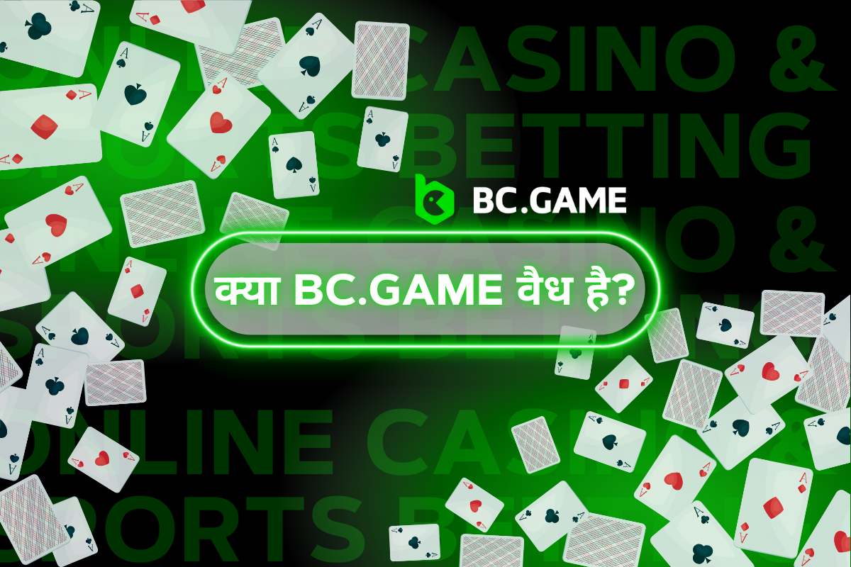 क्या BC.GAME वैध है?