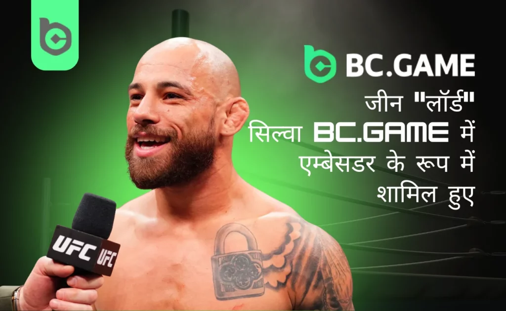 जीन "Lord" सिल्वा बने बीसी गेम के ग्लोबल कॉम्बैट स्पोर्ट्स एंबेसडर