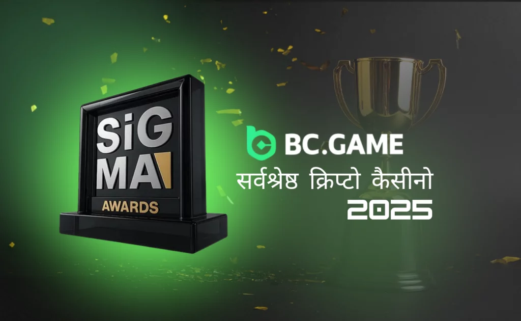 बीसी गेम को SiGMA सेंट्रल यूरोप अवार्ड्स 2025 में सर्वश्रेष्ठ क्रिप्टो कैसीनो का पुरस्कार मिला